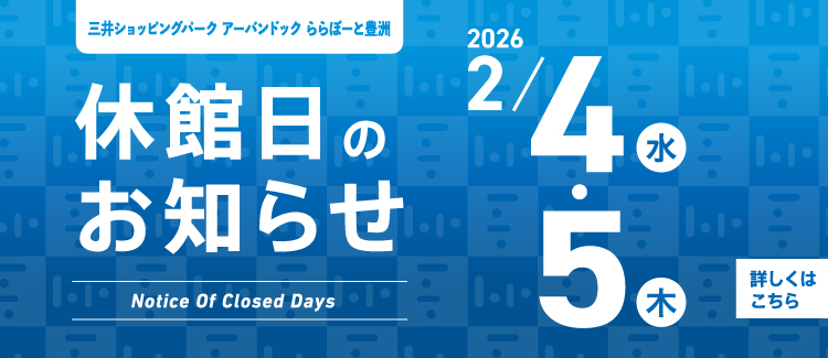 休館日のお知らせ