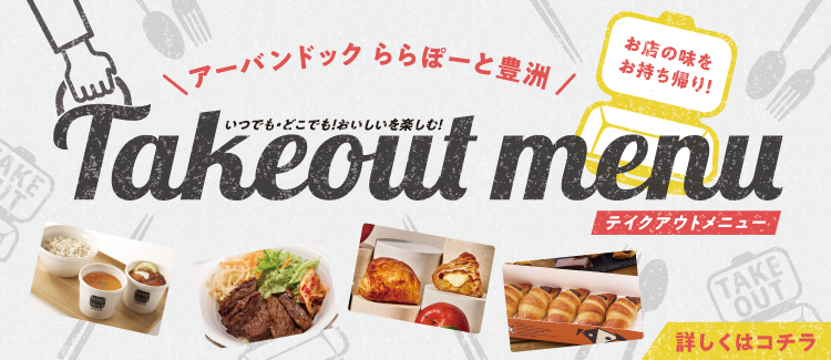 テイクアウトメニュー