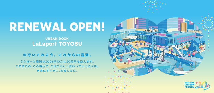 豊洲リニューアル