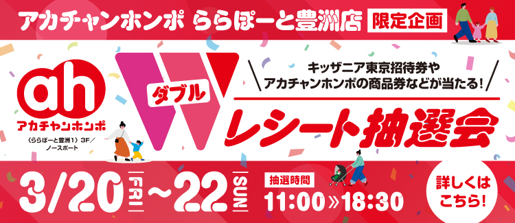 アカチャンホンポ抽選会