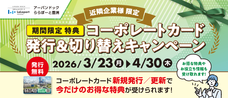 コーポレートカード発行＆切替キャンペーン