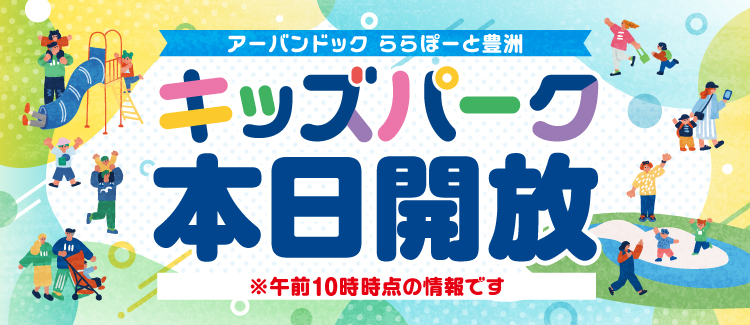 キッズパーク開放