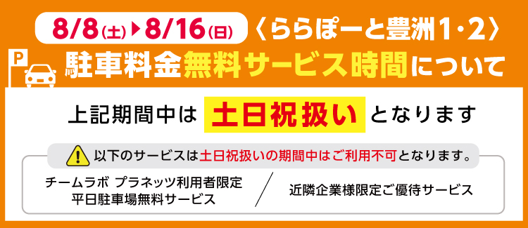 8/8(土)～8/16(日)ららぽーと豊洲1・2 駐車料金 無料サービス時間について