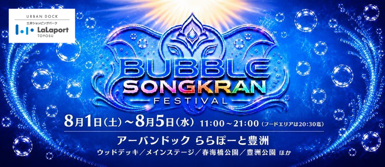 『BUBBLE SONGKRAN FESTIVAL』開催！