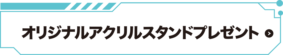 オリジナルアクリルスタンドプレゼント