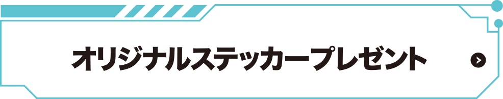 オリジナルステッカープレゼント