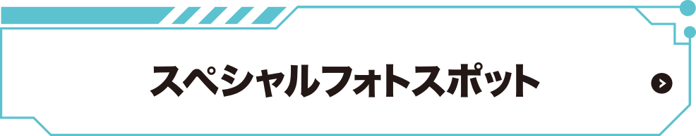 スペシャルフォトスポット