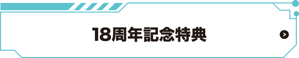 18周年記念特典