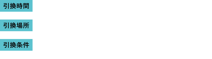 引換時間：10：00～なくなり次第終了　引換場所：1F アクタス前　引換条件：ららぽーと横浜公式『Instagram』アカウントのフォロー画面をご提示ください。