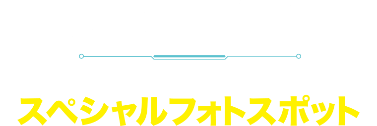 3/15[土]～4/13[日] スペシャルフォトスポット