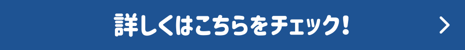 詳しくはこちら