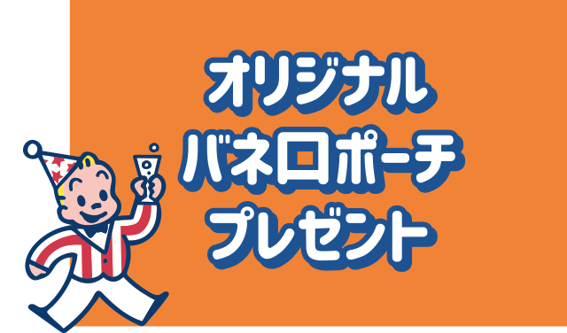 オリジナルバネ口ポーチプレゼント