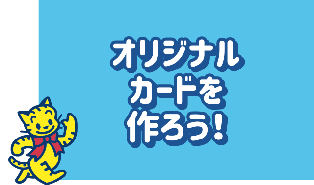 オリジナルカードを作ろう！