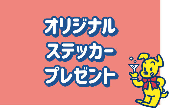 オリジナルステッカープレゼント