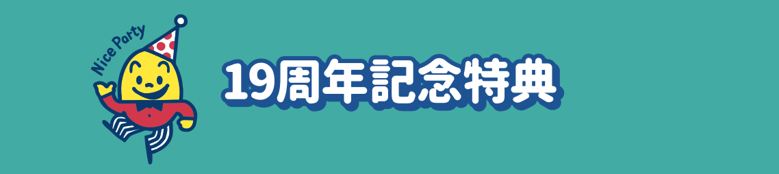 19周年記念特典