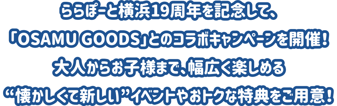 ららぽーと横浜19周年を記念して、「OSAMU GOODS」とのコラボキャンペーンを開催！大人からお子様まで、幅広く楽しめる“懐かしくて新しい”イベントやおトクな特典をご用意！