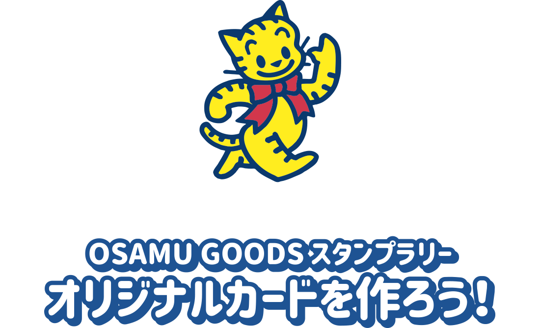 OSAMU GOODS スタンプラリー オリジナルカードを作ろう！