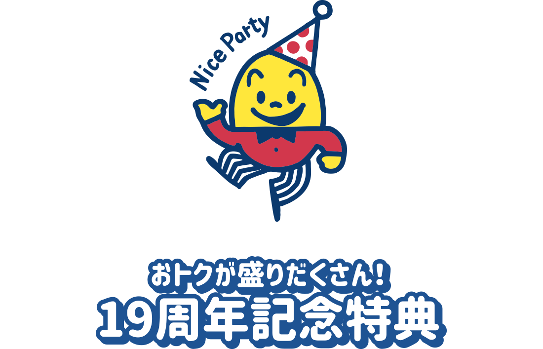 おトクが盛りだくさん！19周年記念特典