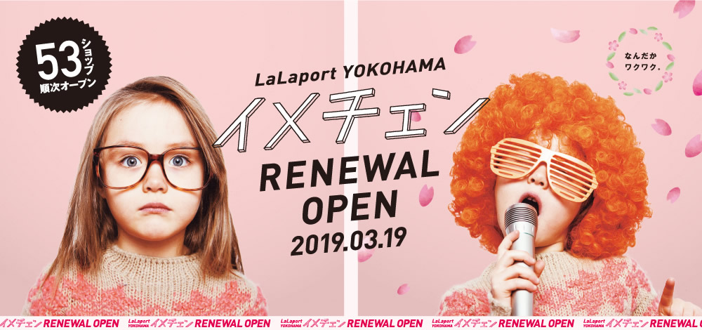 LaLaport YOKOHAMA イメチェン RENEWAL OPEN 2019.03.19