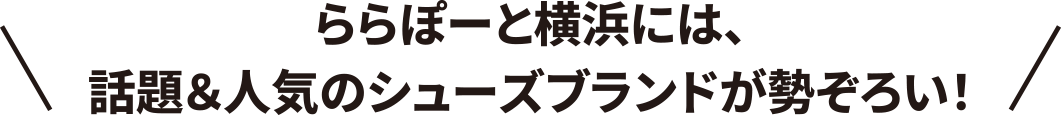 LaLaport橫濱擁有許多流行和熱門的鞋類品牌！