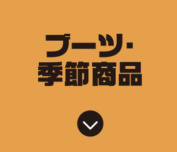 靴子