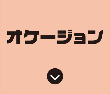 オケーション