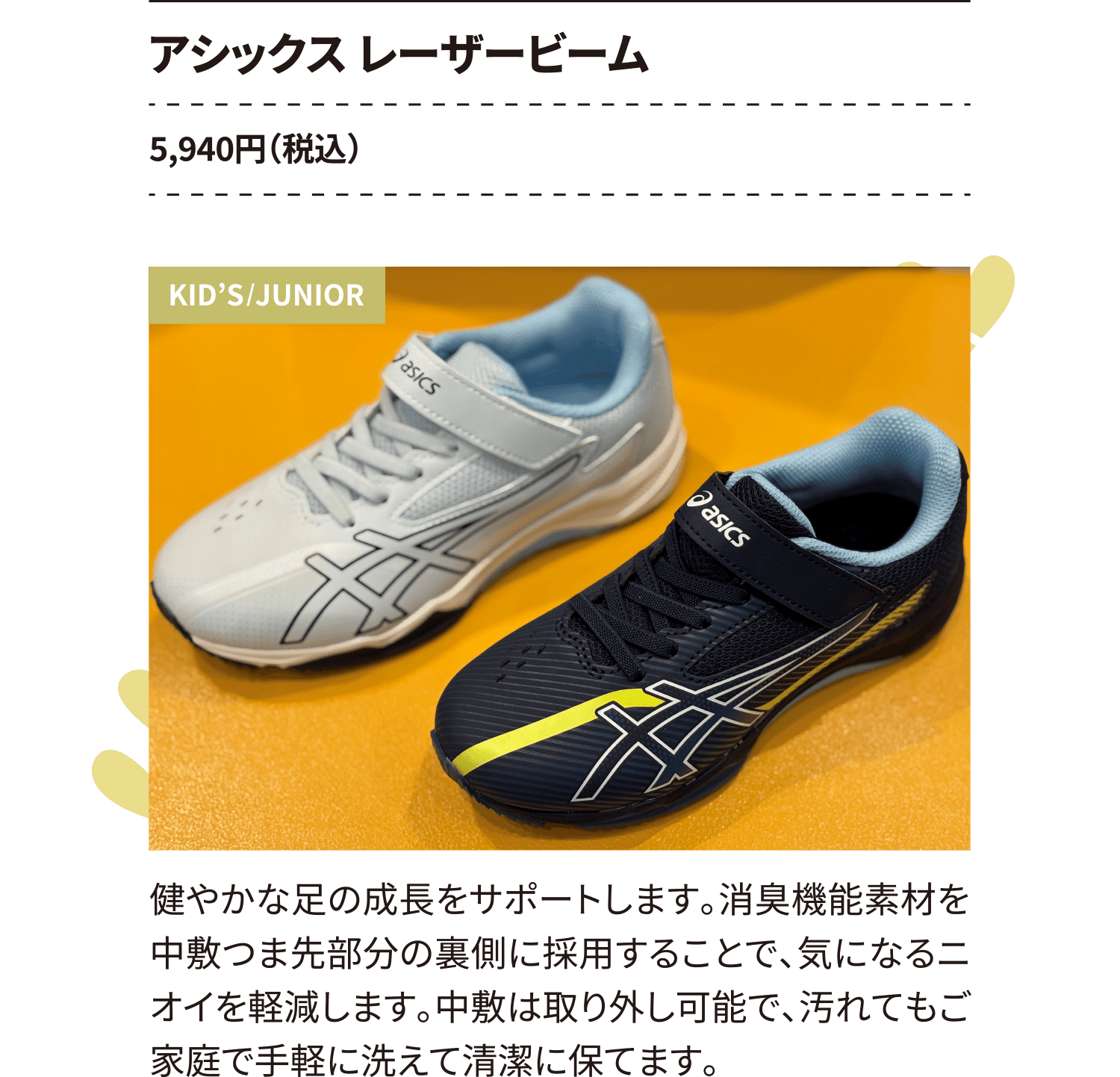 アシックス レーザービーム 5,940円（税込）