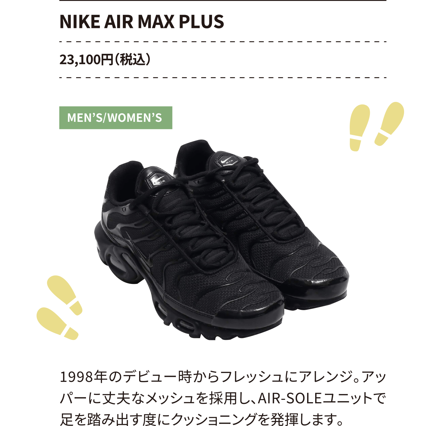 NIKE AIR MAX PLUS 23,100円（税込）
