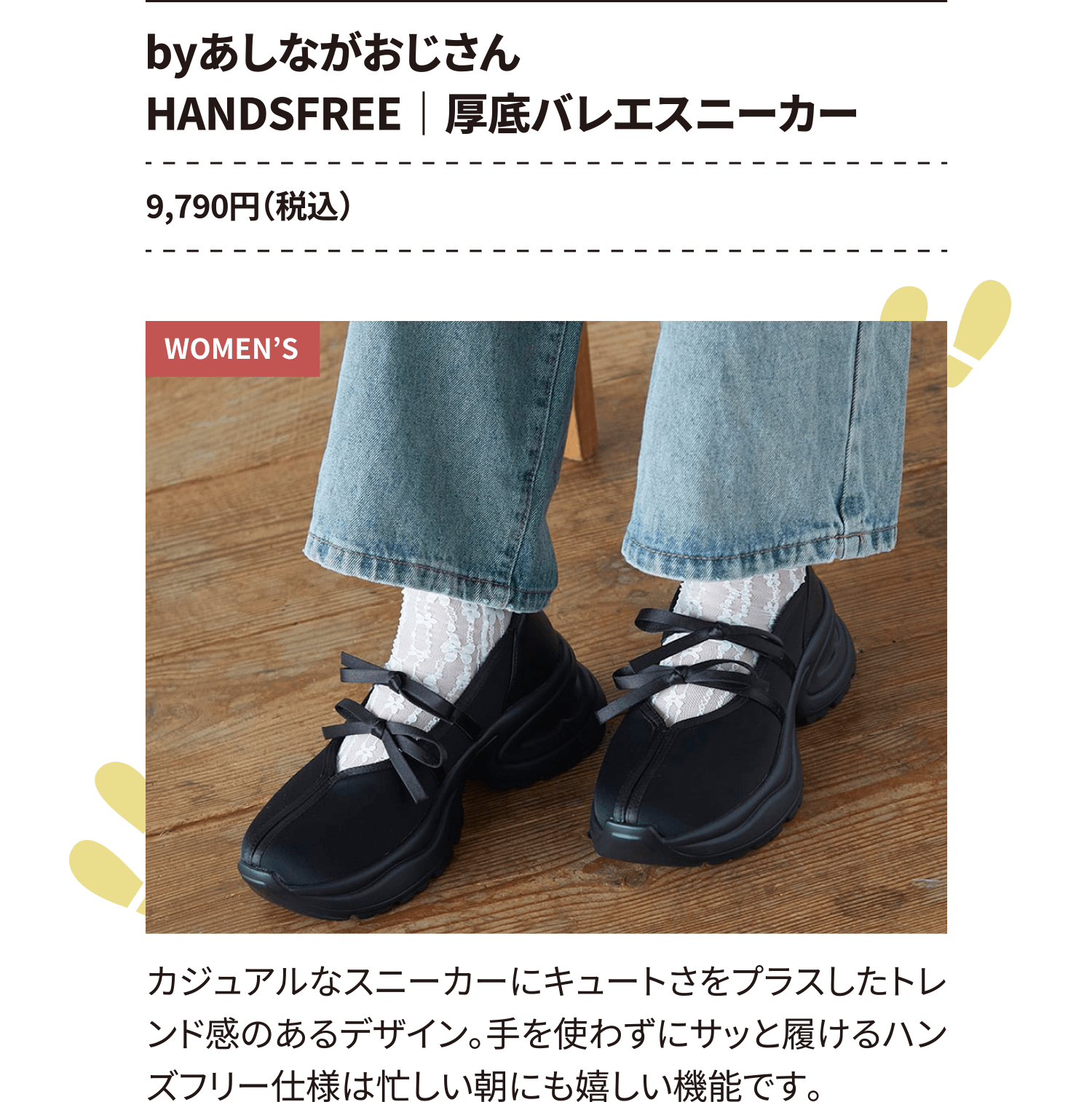 byあしながおじさんHANDSFREE｜厚底バレエスニーカー
 9,790円（税込）