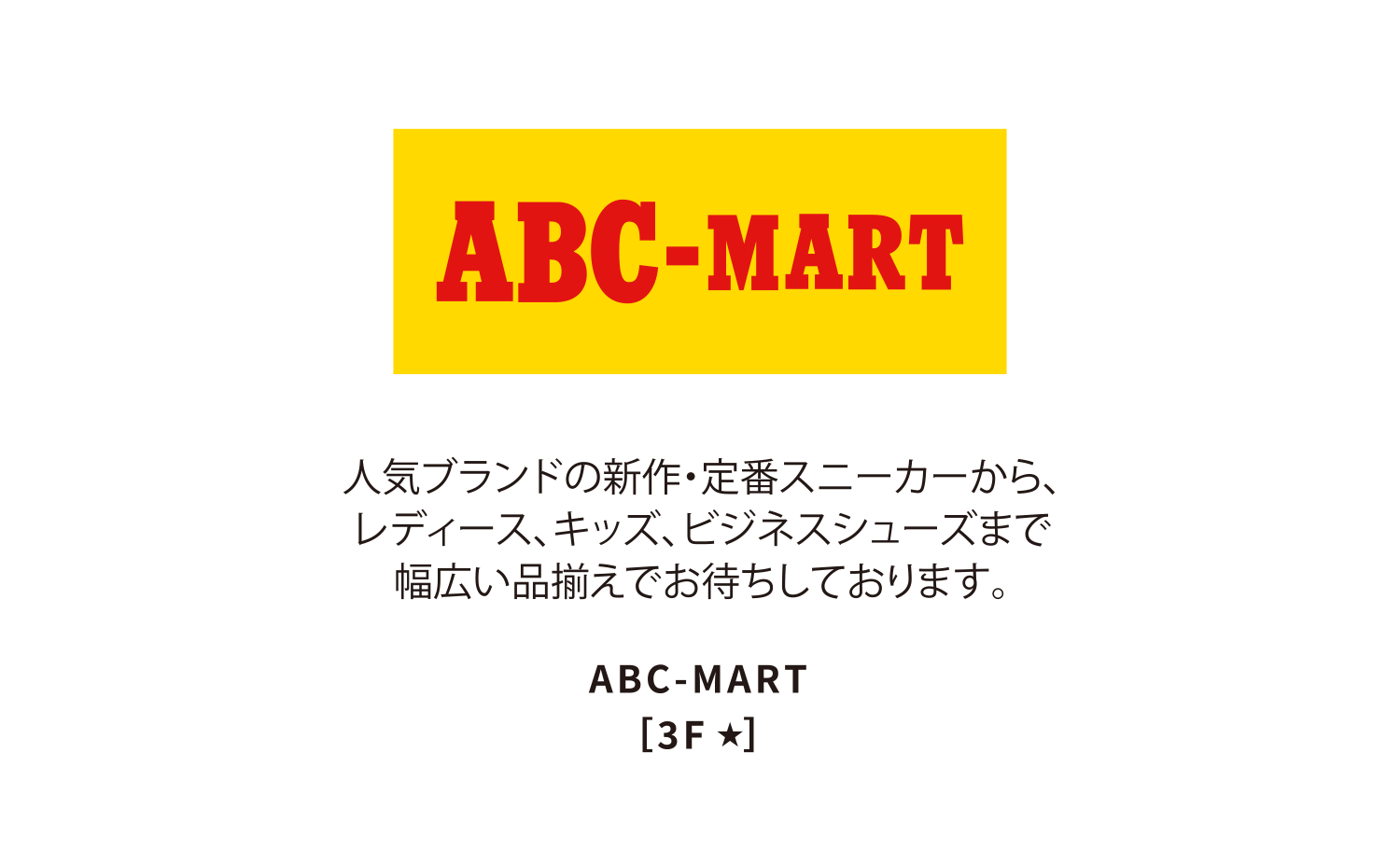 ABC-MART［3F ★］