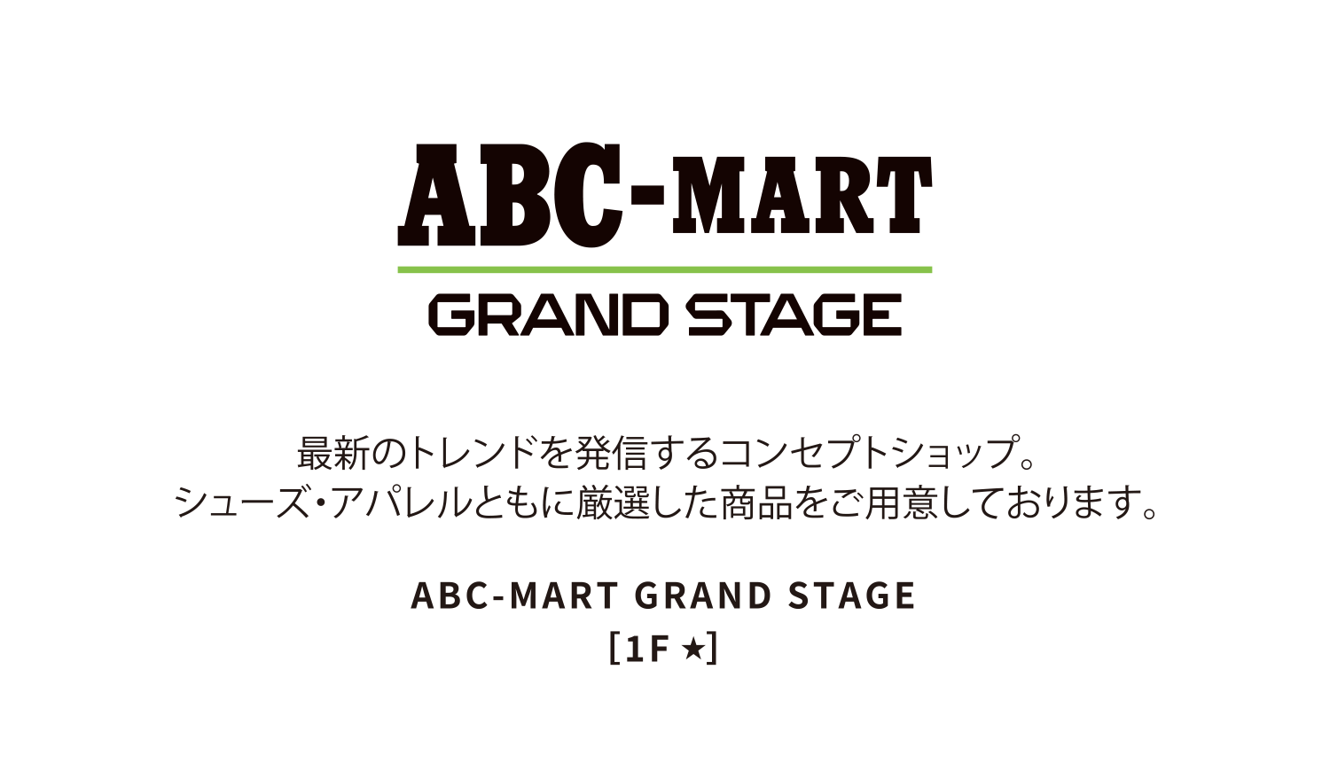 ABC-MART GRAND STAGE［1F ★］