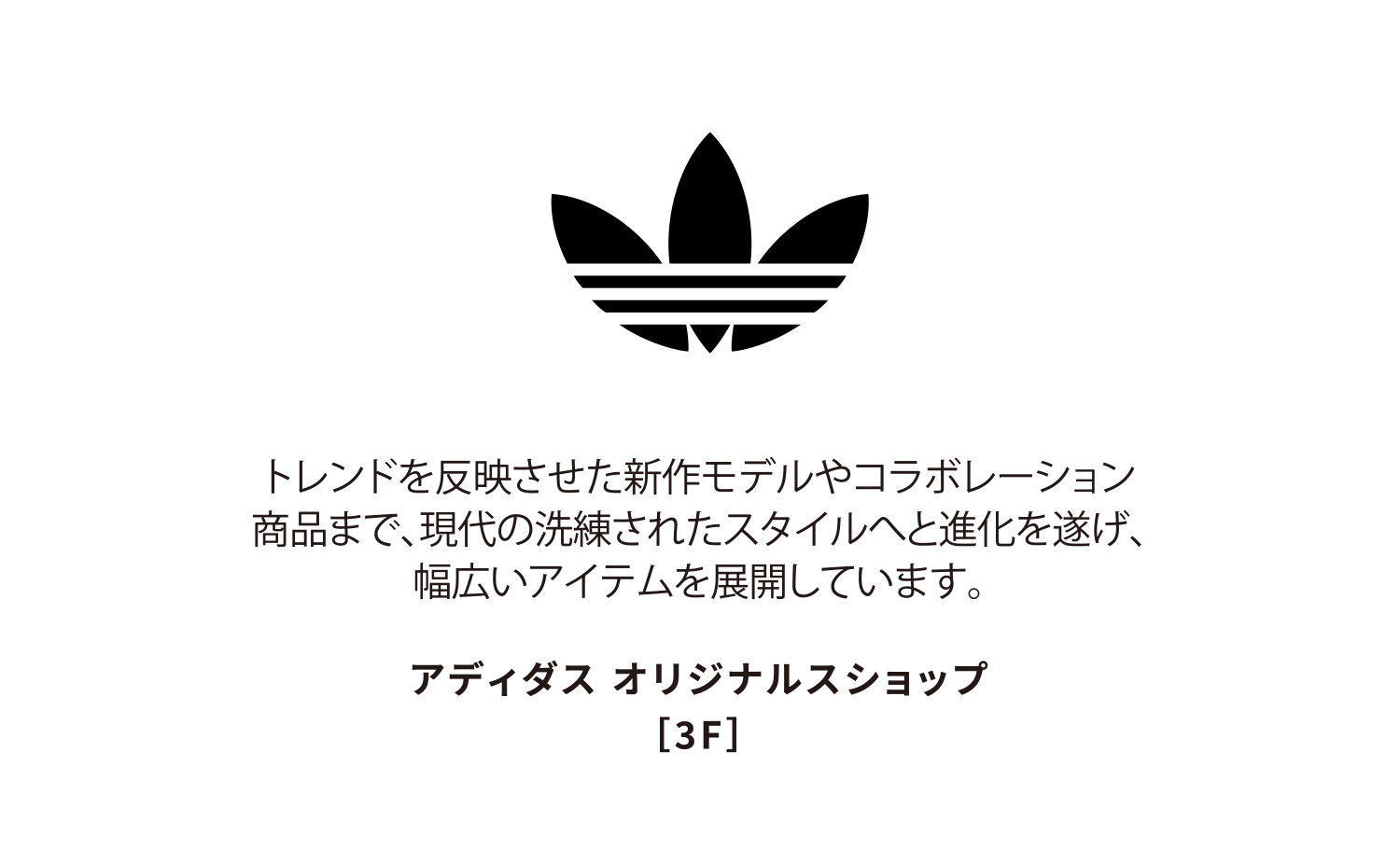 アディダス オリジナルスショップ
［3F］