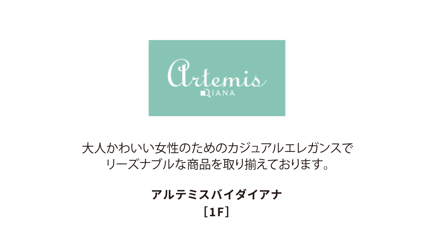 アルテミスバイダイアナ
［1F］