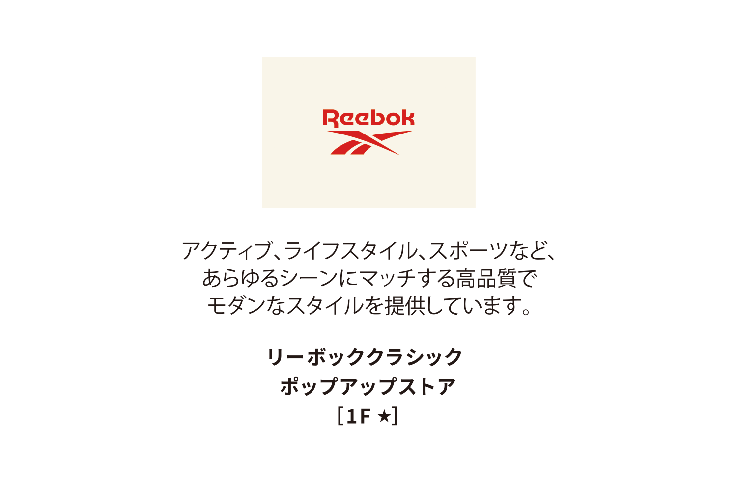 銳步經典彈出式商店 [1F★]