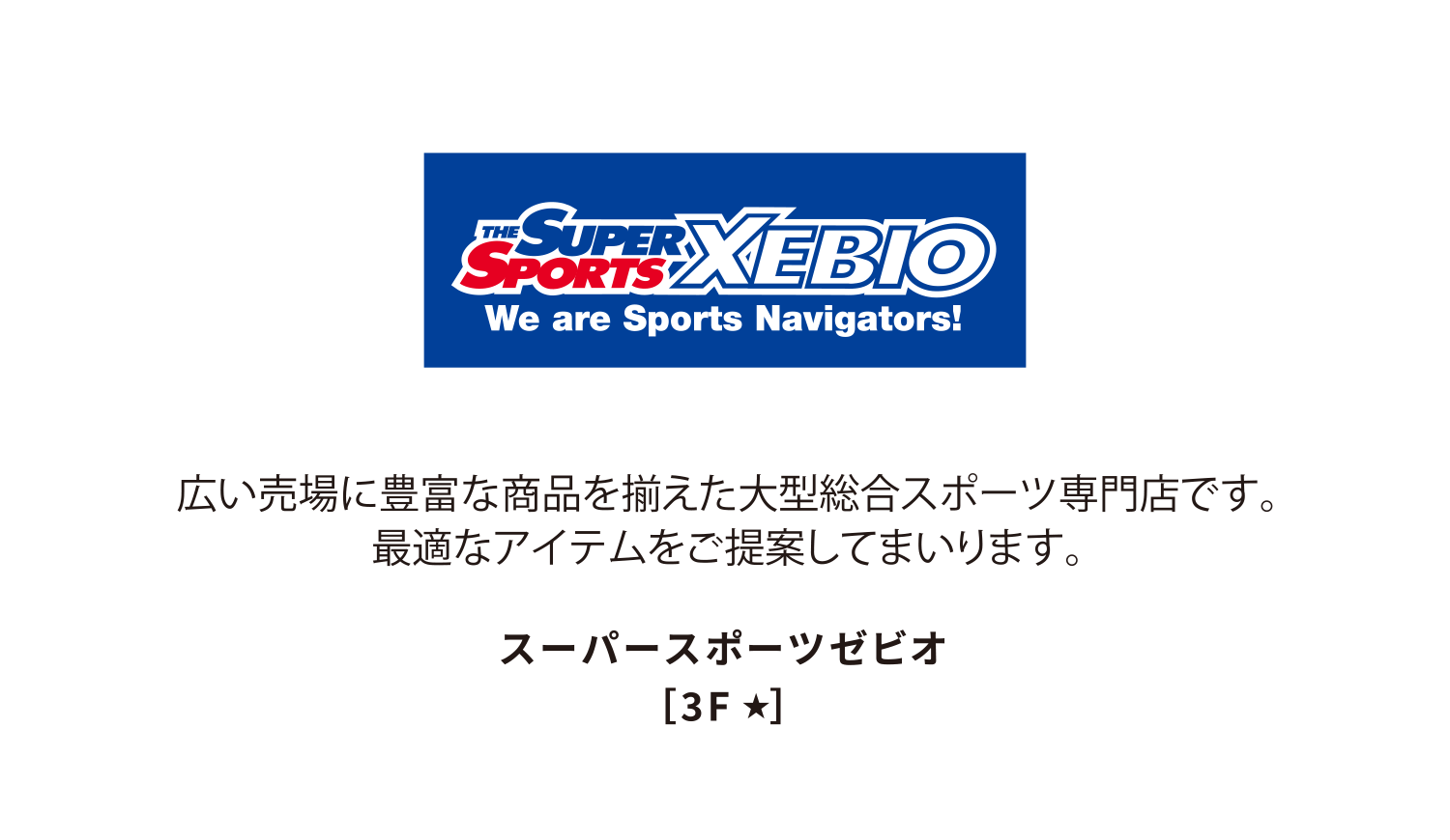 THE SUPER SPORTS XEBIO [3F★]