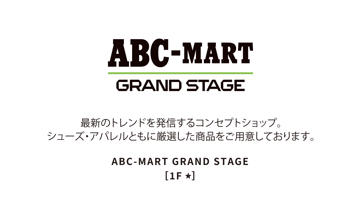 ABC-MART GRAND STAGE［1F ★］