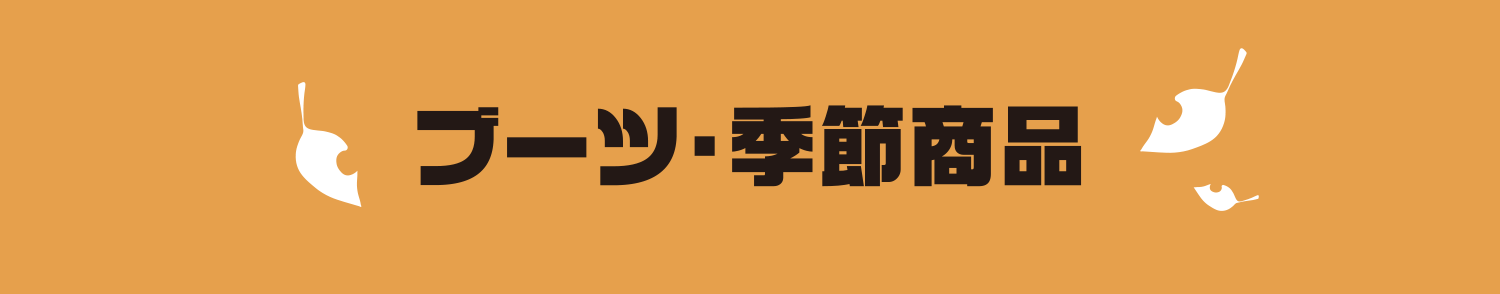ブーツ・季節商品