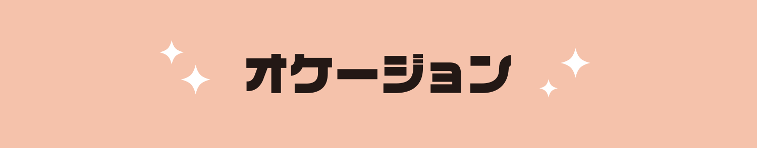 オケーション