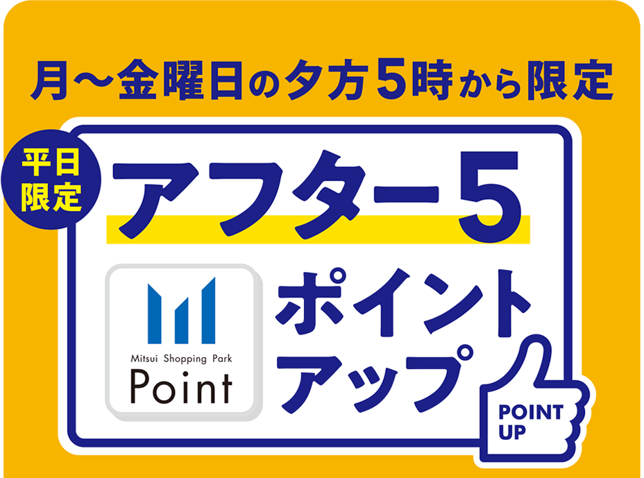 平日限定　アフター５ポイントアップ