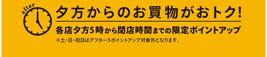 夕方からのお買物がおトク！