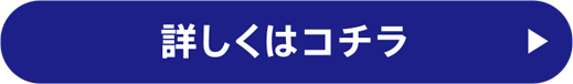 詳しくはコチラ