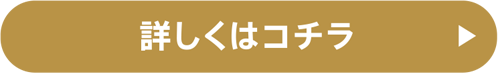 詳しくはコチラ