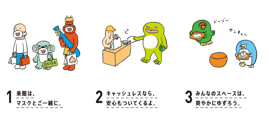 １）来館は、マスクとご一緒に。２）キャッシュレスなら、安心もついてくるよ。３）みんなのスペースは、爽やかにゆずろう。