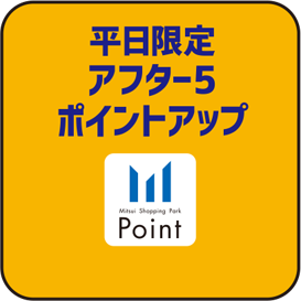 平日限定アフター５ポイントアップ