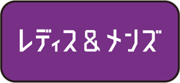 レディス＆メンズ