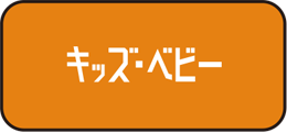 キッズ・ベビー