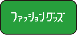 ファッショングッズ