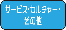 サービス・カルチャー・その他