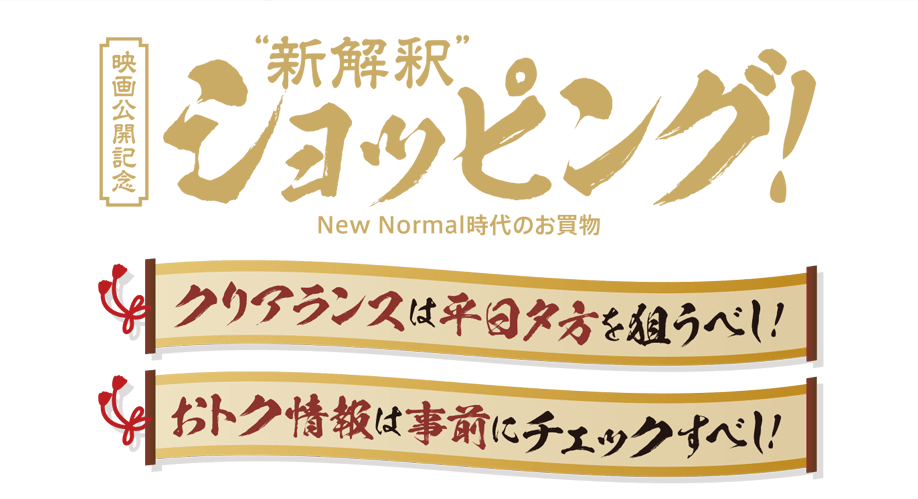 映画公開記念”新解釈”ショッピング