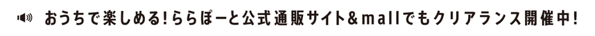 おうちで楽しめる！ららぽーと公式通販サイト&mallでもクリアランス開催中！